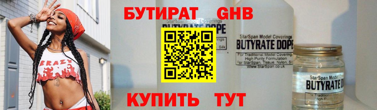 БУТИРАТ 1.4BDO Великий Устюг